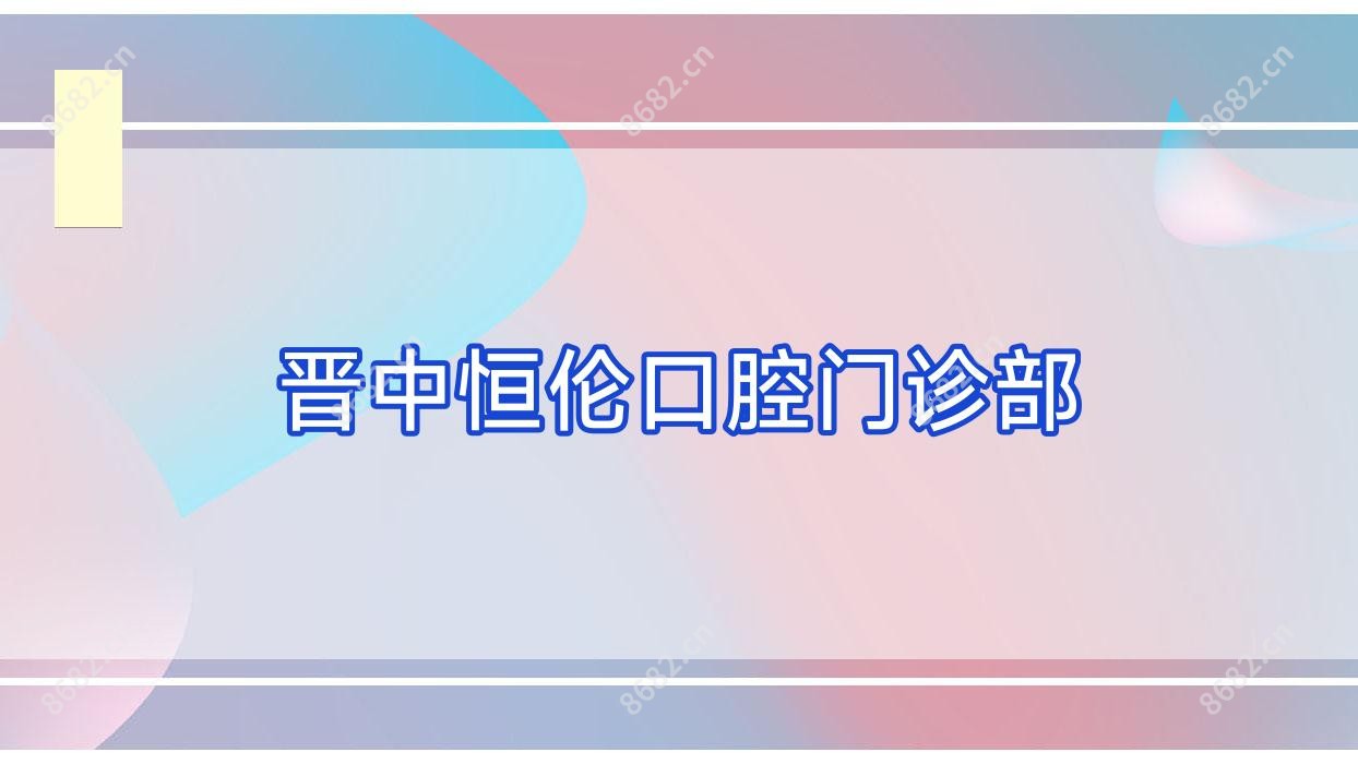 晋中恒伦口腔门诊部