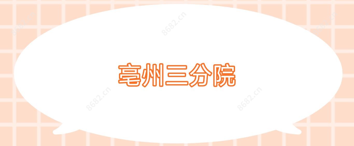 亳州三分院