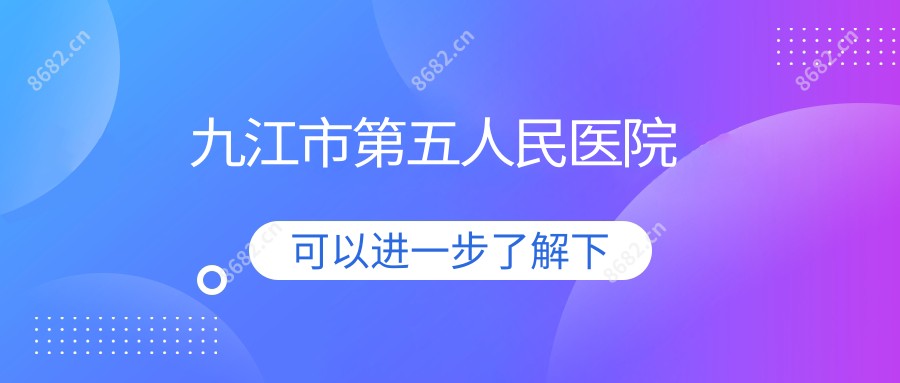 九江市第五人民医院