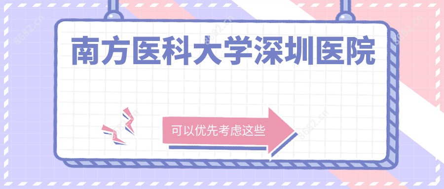 南方医科大学深圳医院