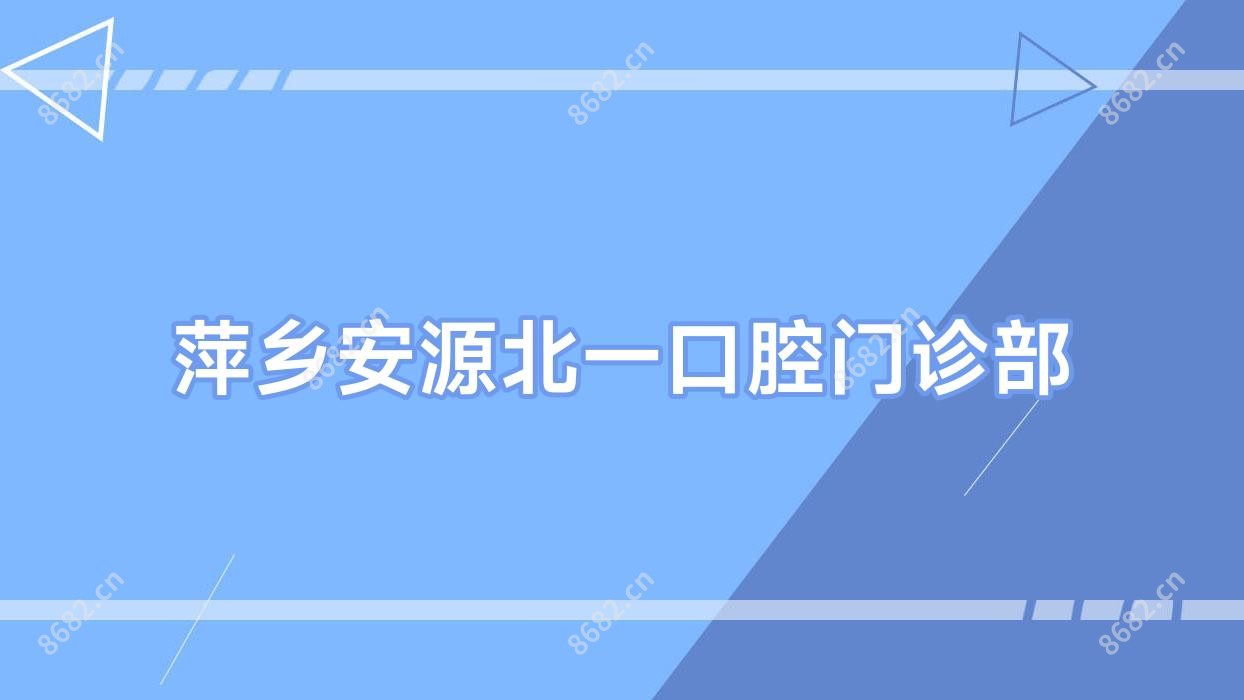 萍乡安源北一口腔门诊部