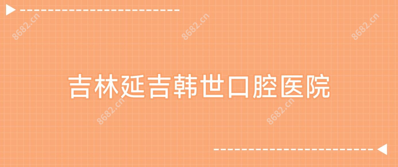 吉林延吉韩世口腔医院