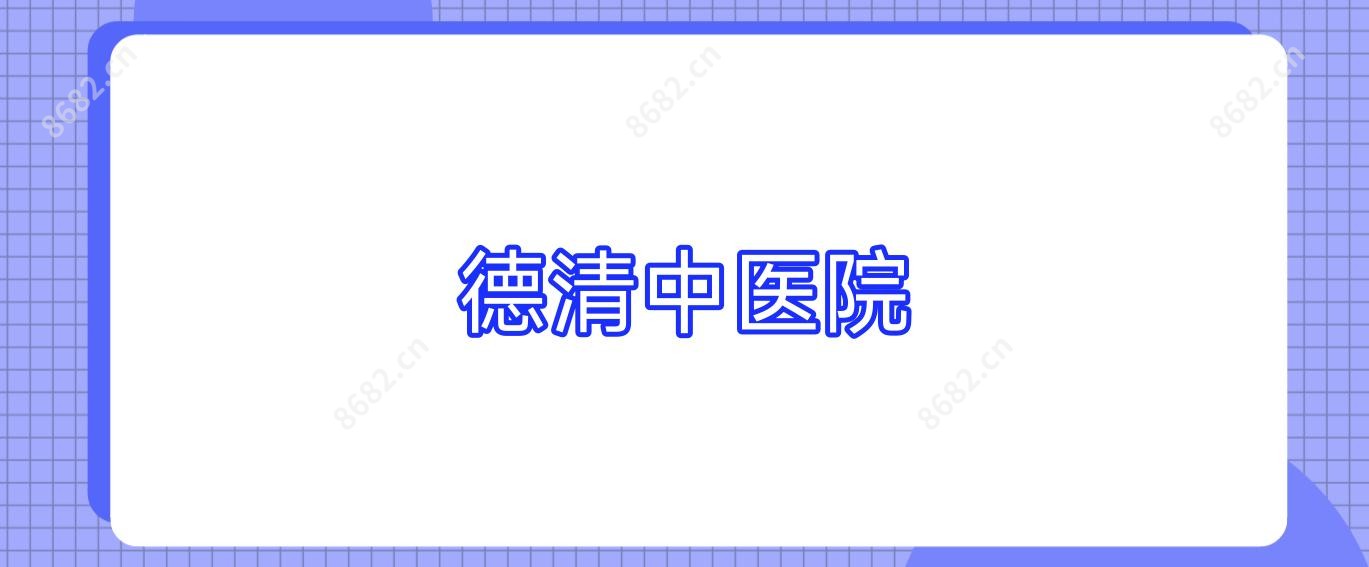 德清中医院