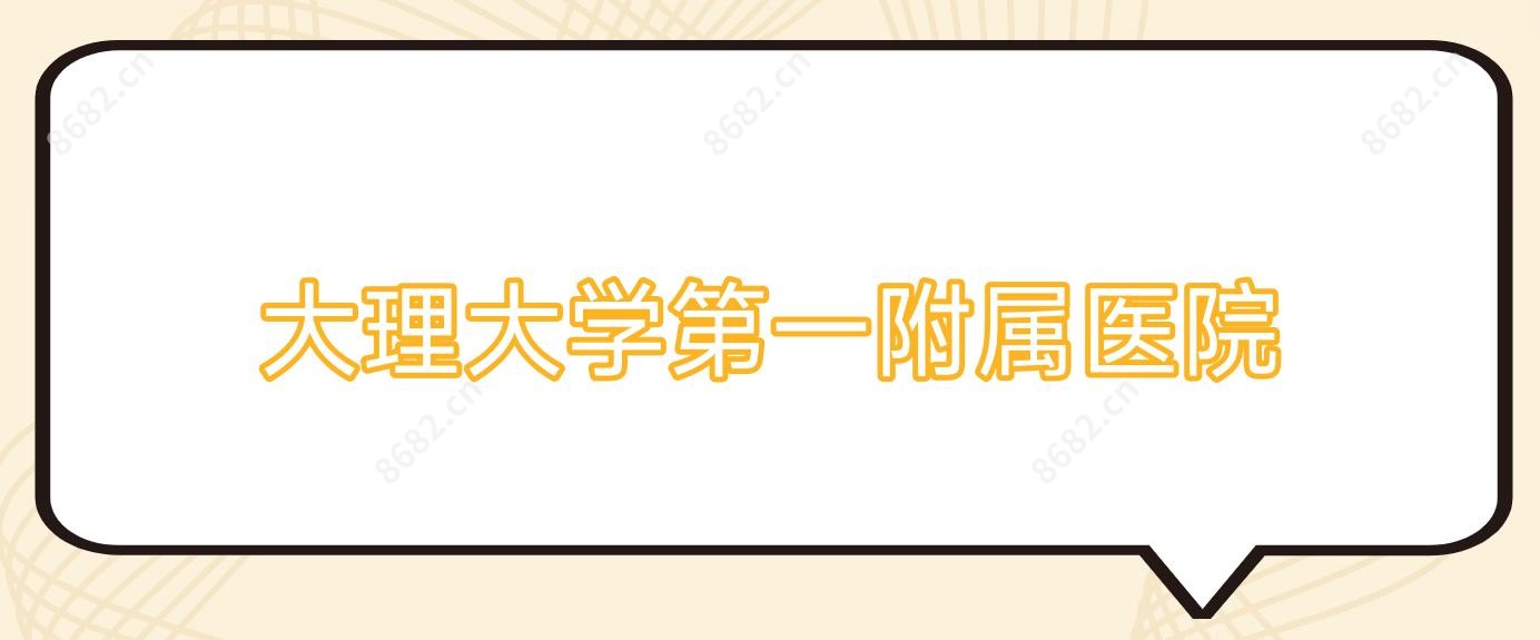 大理大学一附属医院