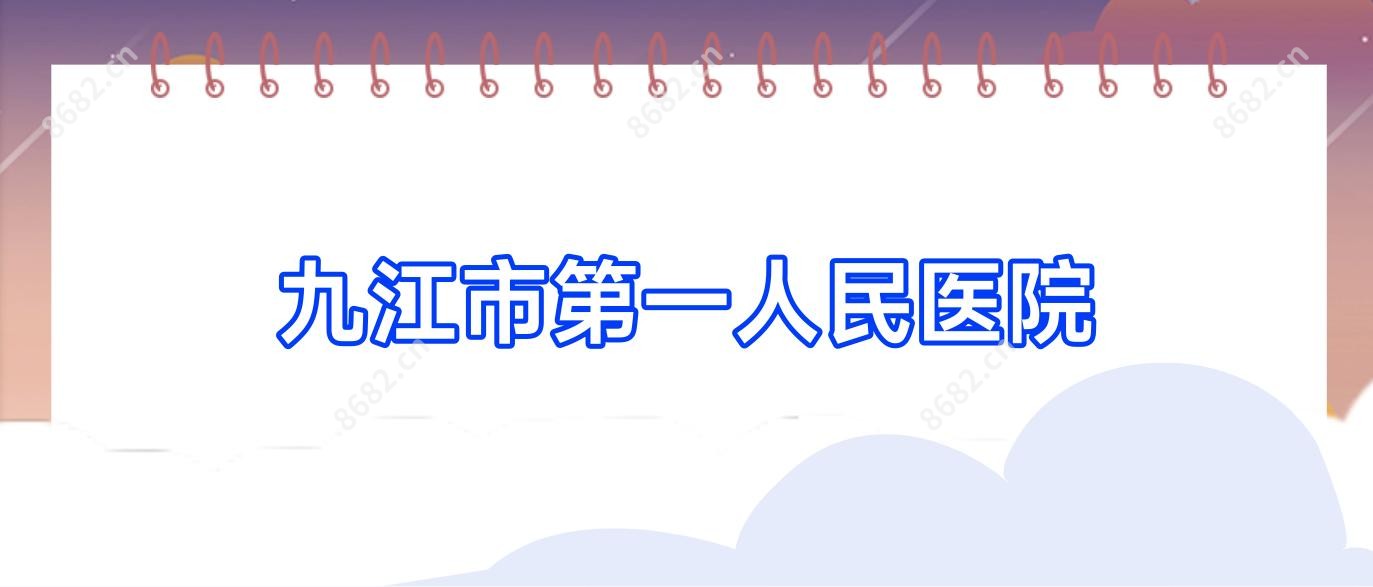 九江市一人民医院