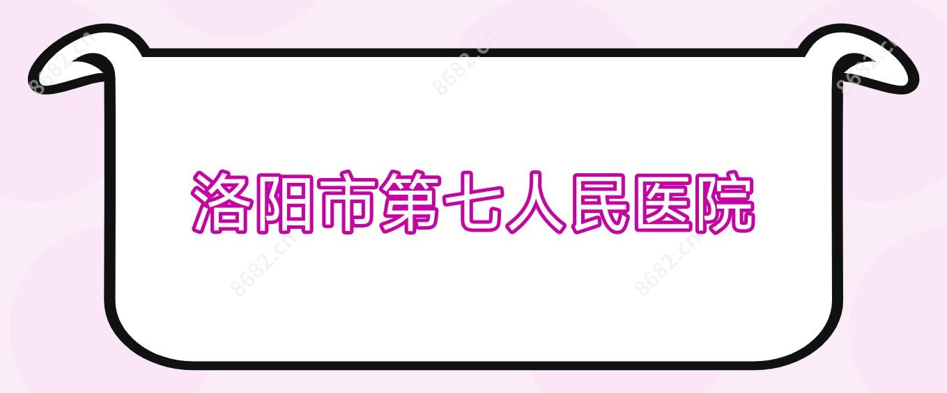 洛阳市第七人民医院