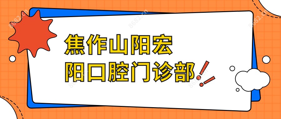 焦作山阳宏阳口腔门诊部