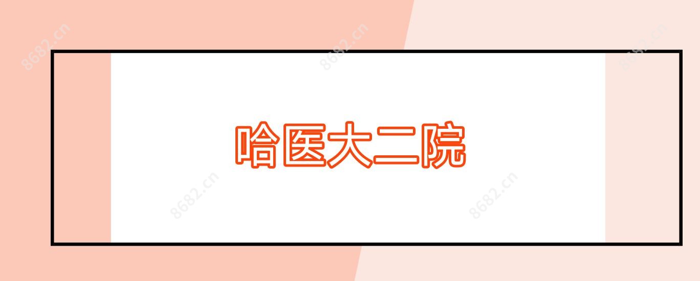 哈医大二院