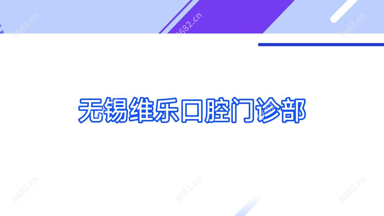 无锡维乐口腔门诊部