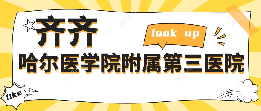 齐齐哈尔医学院附属第三医院