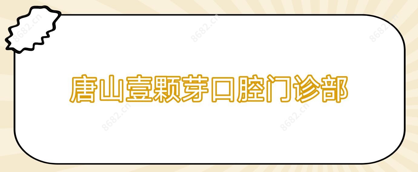 唐山壹颗芽口腔门诊部