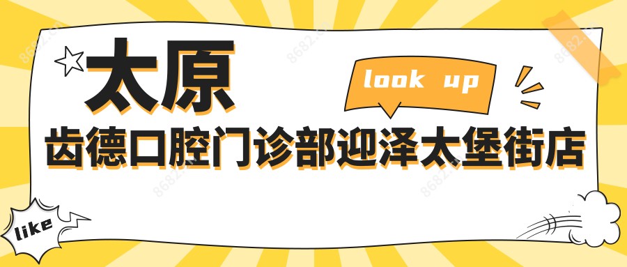 太原齿德口腔门诊部迎泽太堡街店