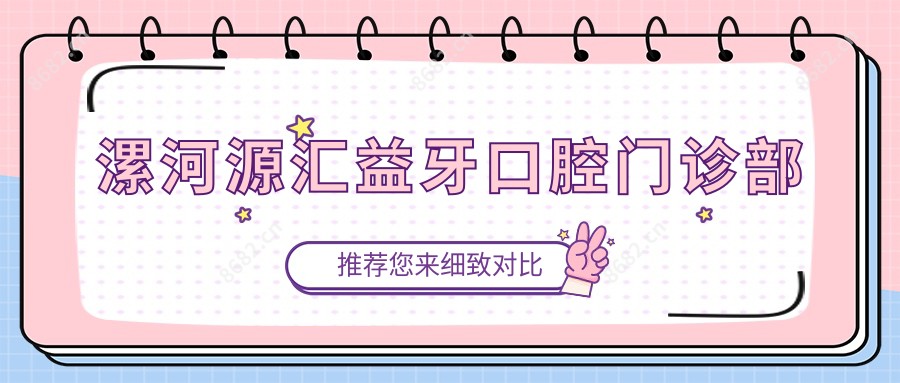 漯河源汇益牙口腔门诊部