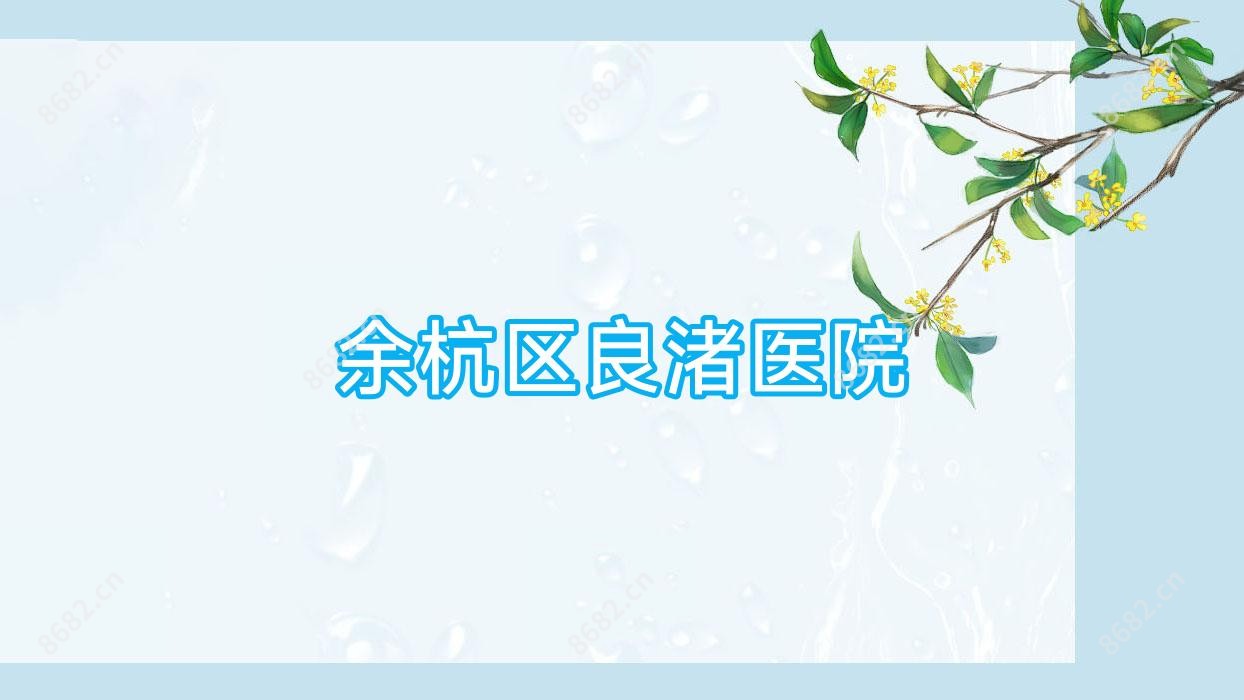 余杭区良渚医院