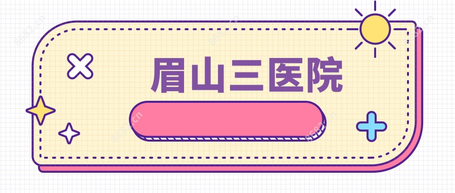 眉山三医院