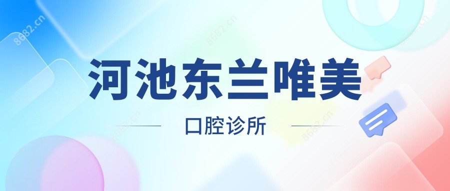 河池东兰唯美口腔诊所