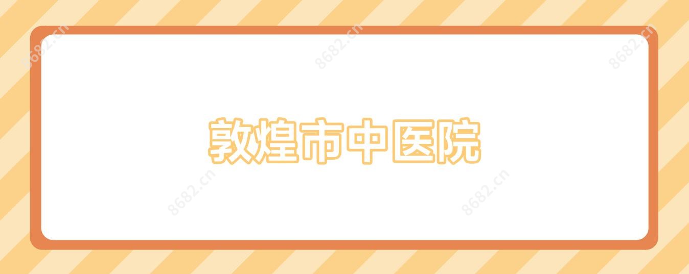 敦煌市中医院