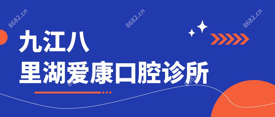 九江八里湖爱康口腔诊所