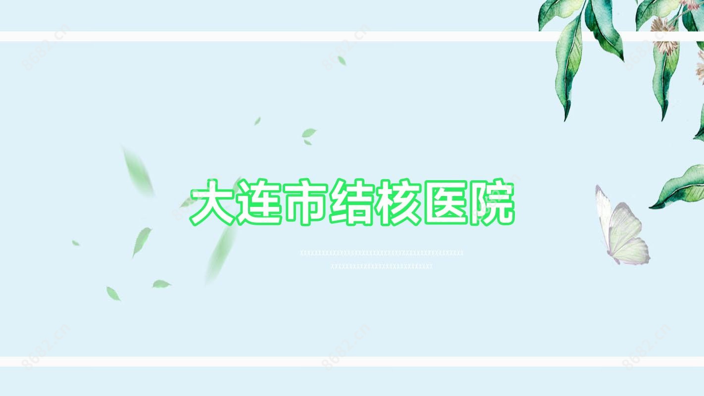 大连市结核医院