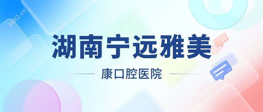 湖南宁远雅美康口腔医院