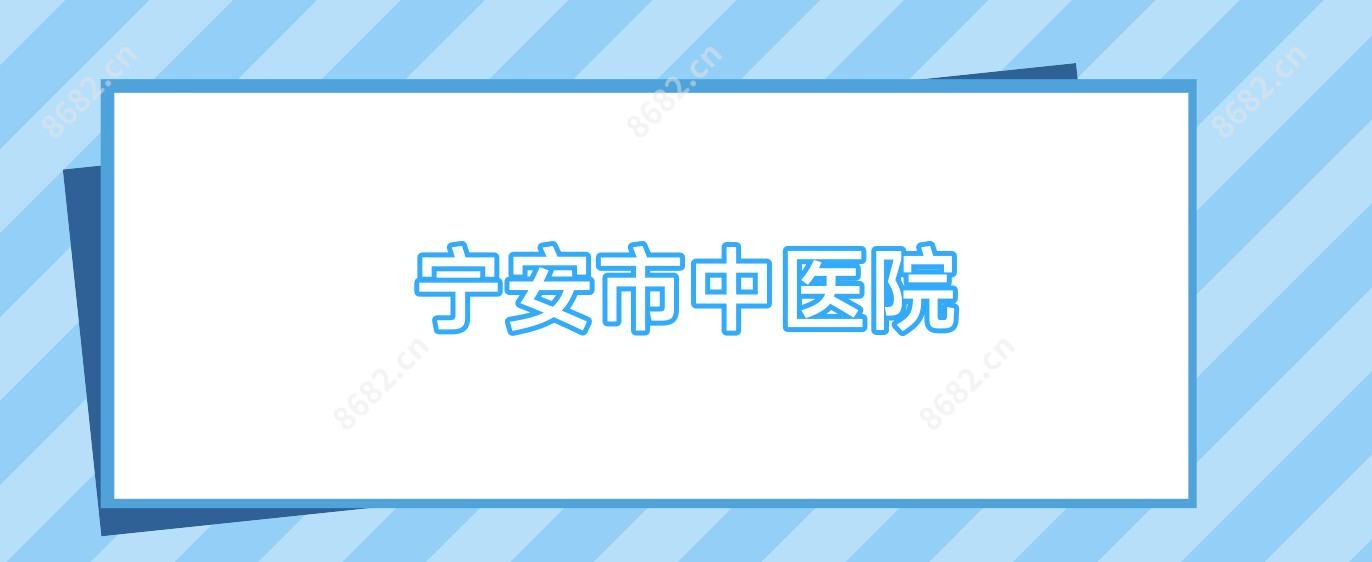 宁安市中医院