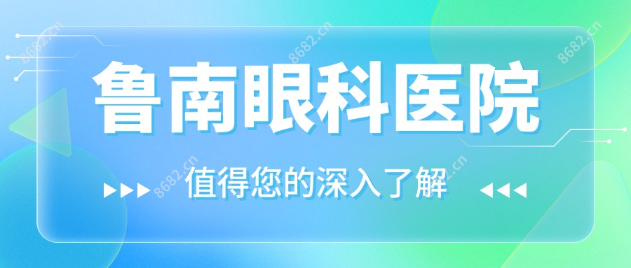 鲁南眼科医院