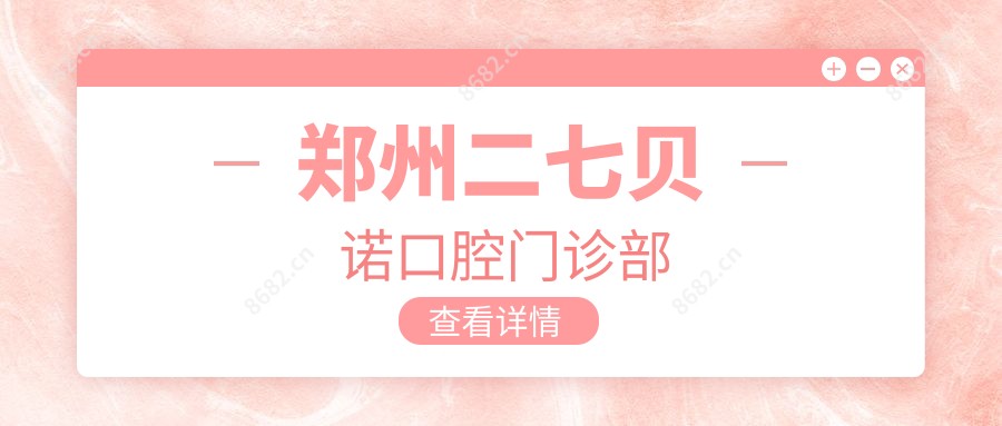 郑州二七贝诺口腔门诊部