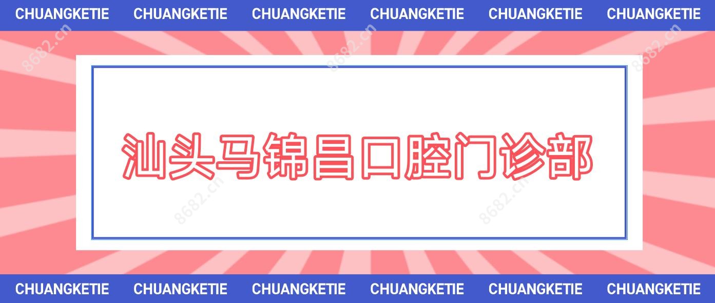 汕头马锦昌口腔门诊部
