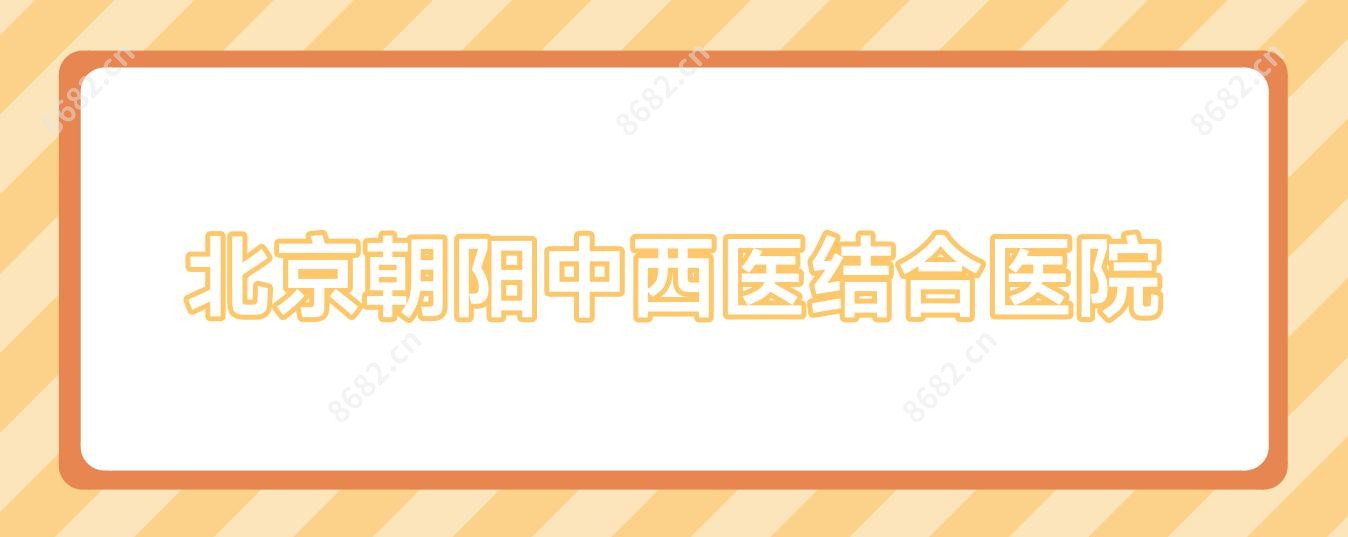 北京朝阳中西医结合医院