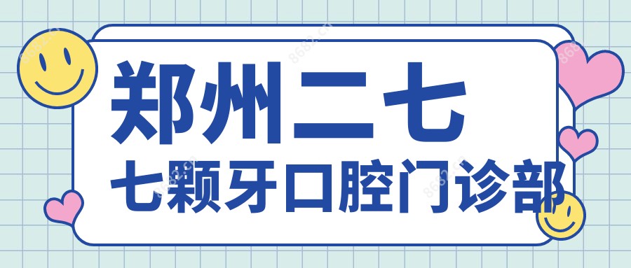 郑州二七七颗牙口腔门诊部