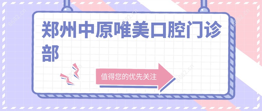 郑州中原唯美口腔门诊部