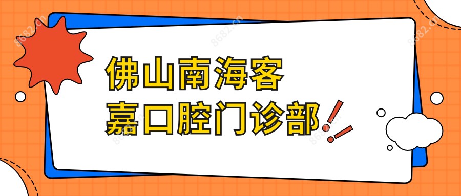 佛山南海客嘉口腔门诊部