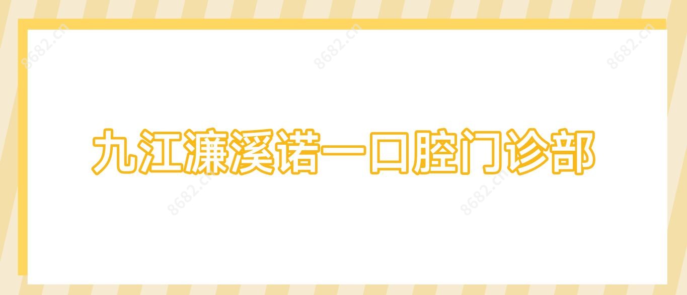 九江濂溪诺一口腔门诊部