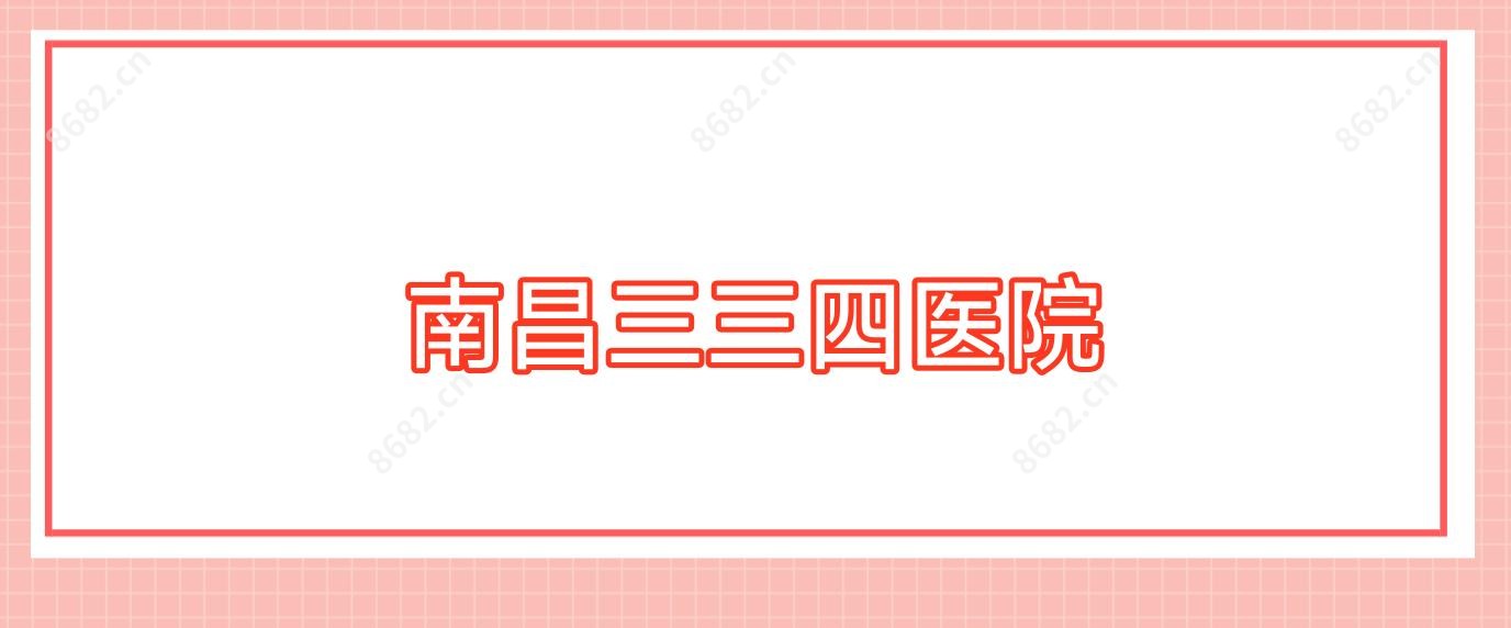 南昌三三四医院