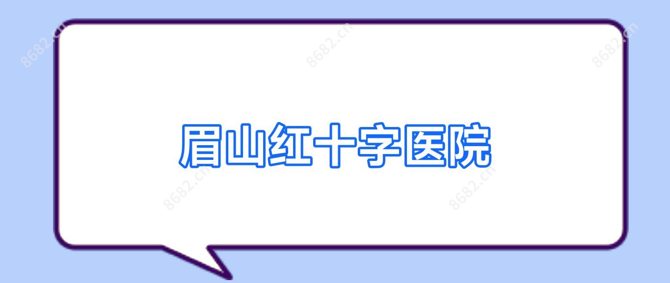 眉山红十字医院