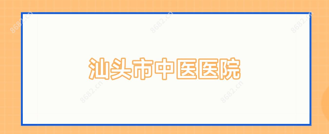 汕头市中医医院