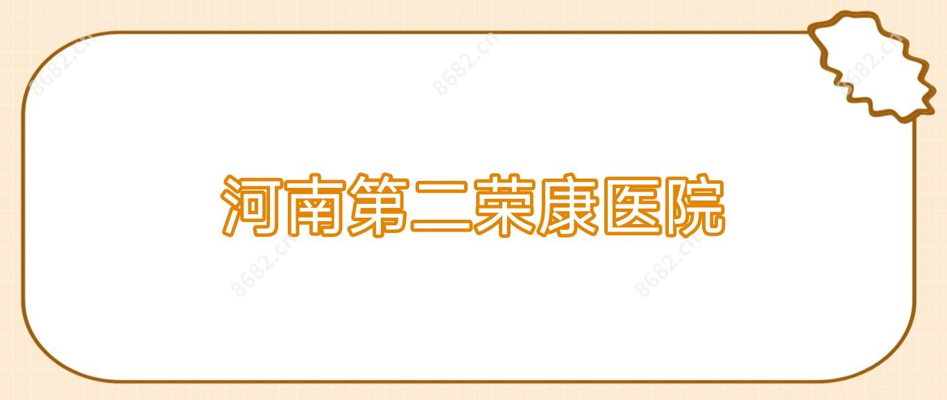 河南第二荣康医院