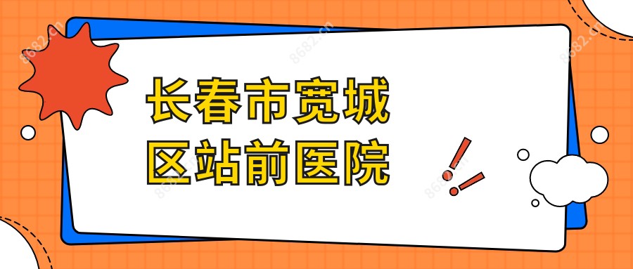 长春市宽城区站前医院