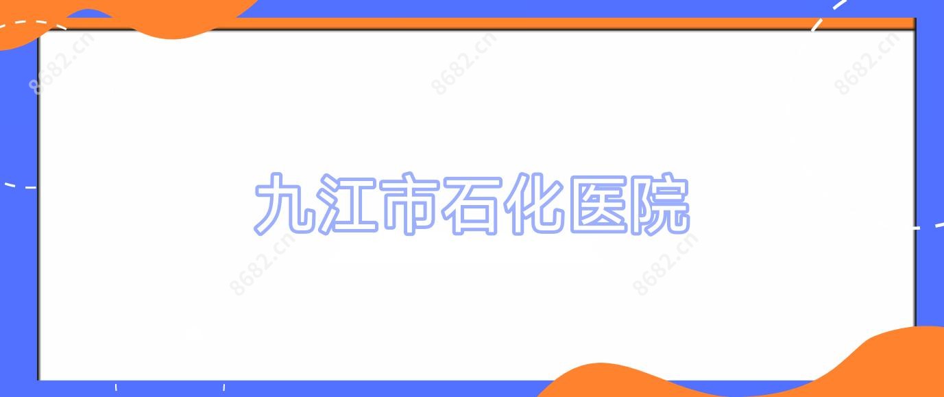九江市石化医院