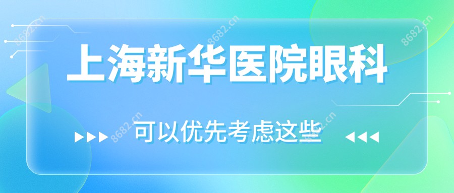 上海新华医院眼科