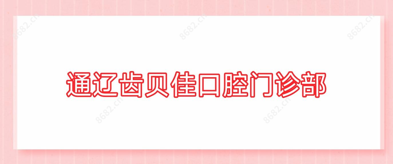 通辽齿贝佳口腔门诊部