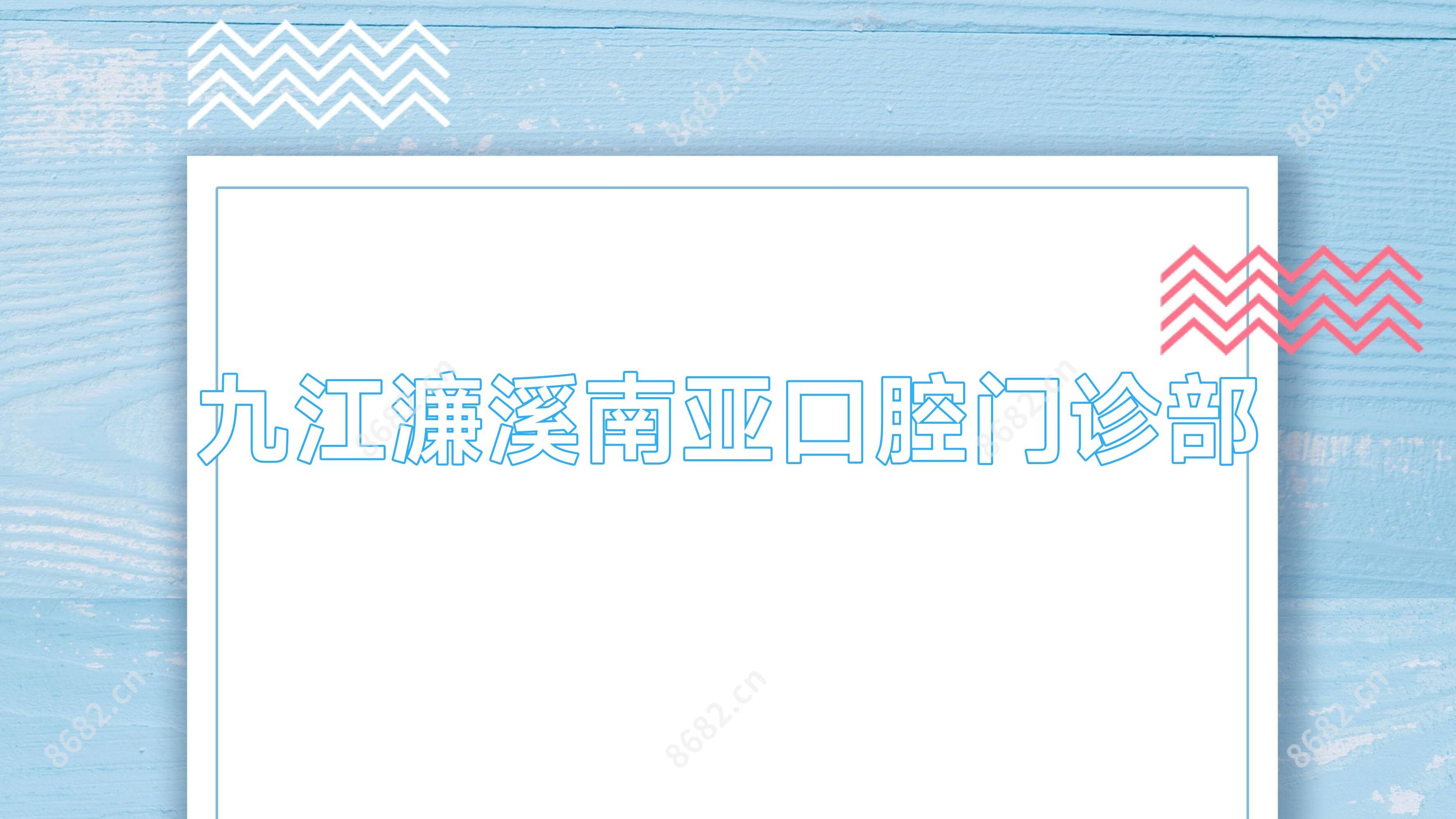 九江濂溪南亚口腔门诊部