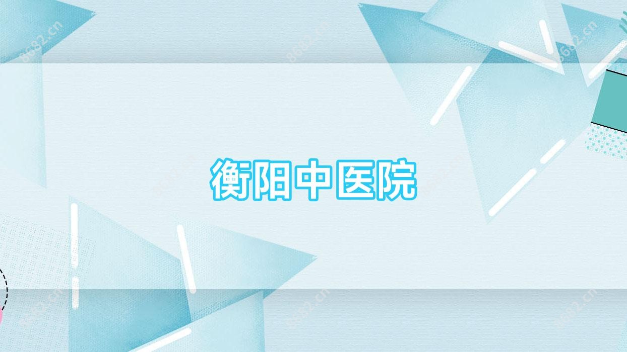 衡阳中医院