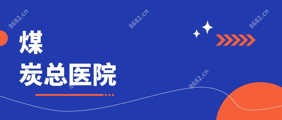 煤炭总医院