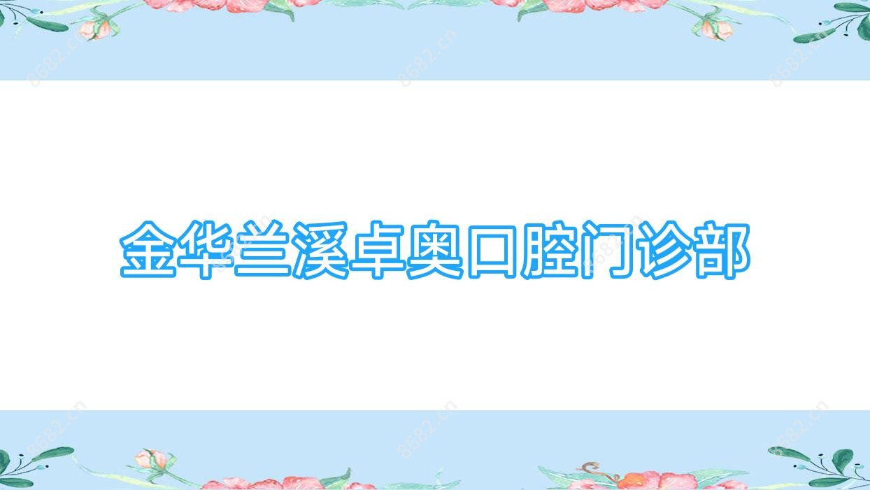 金华兰溪卓奥口腔门诊部