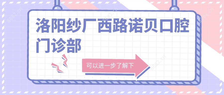洛阳纱厂西路诺贝口腔门诊部