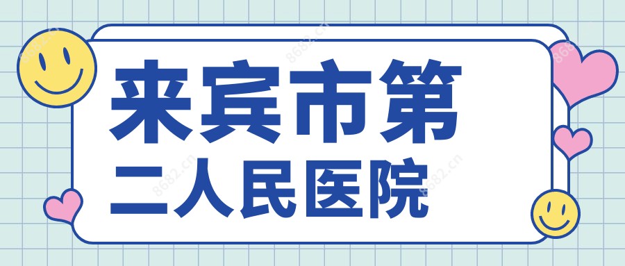 来宾市第二人民医院