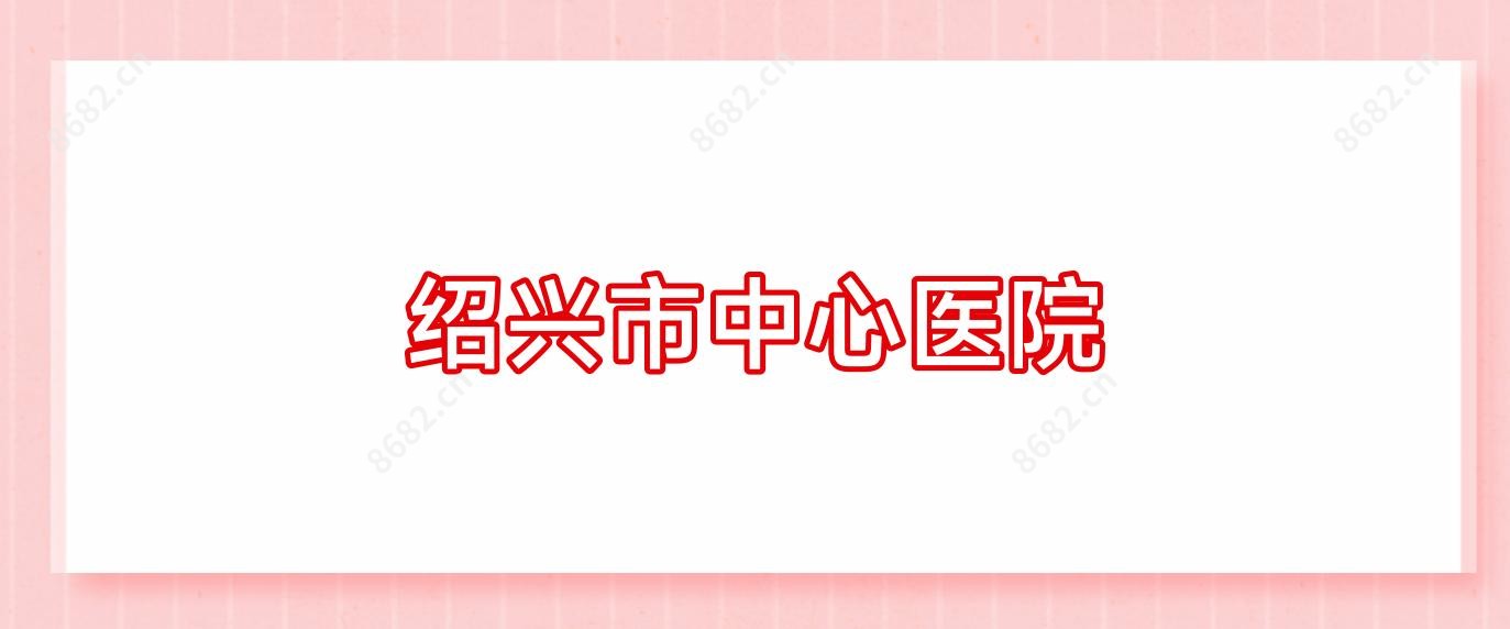 绍兴市中心医院