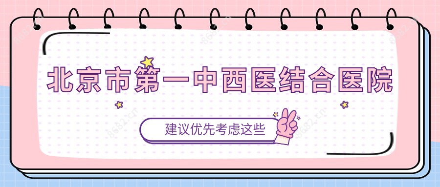 北京市一中西医结合医院