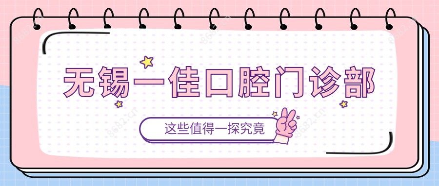 无锡一佳口腔门诊部